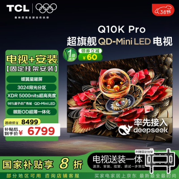 TCL 65Q10K Pro 65英寸 Mini LED電視 Q10K Pro+安裝服務(wù)含掛架