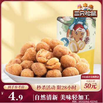 三只松鼠多味花生堅(jiān)果炒貨地方特產(chǎn)休閑零食花生米205g/袋