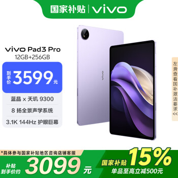 vivo Pad3 Pro 13英寸 藍(lán)晶×天璣9300平板電腦 144Hz護(hù)眼屏11500mAh電池 12+256GB 薄霞紫