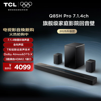 TCL Q85H Pro 回音壁