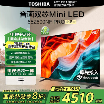 東芝 電視小芝士65Z600NF PRO 65英寸Mini LED DeepSeek 家電