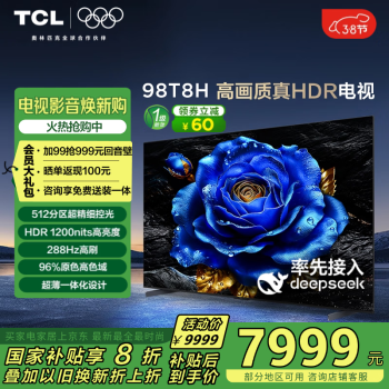 TCL 電視 T8H 98英寸 512分區(qū) HDR  288Hz 超薄 DeepSeek AI電視