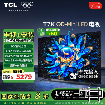 TCL T7K系列85英寸 4K QD-Mini LED电视 固定挂架送装一体