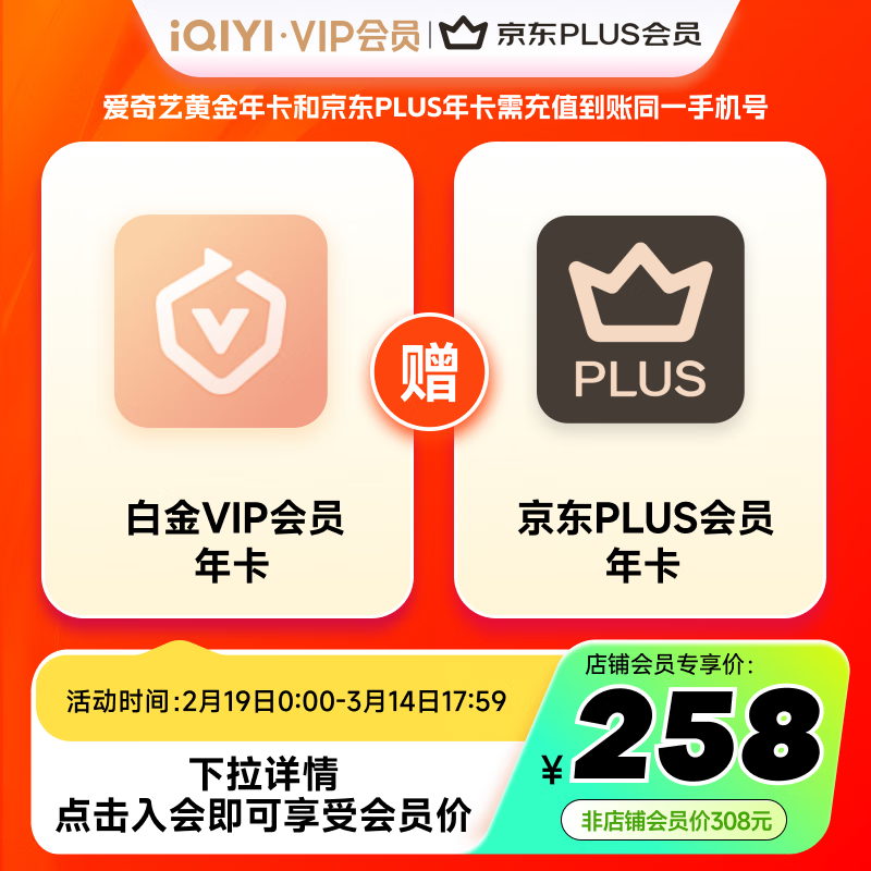 爱奇艺 白金VIP会员年卡12个月 支持电视端+京东PLUS会员年卡 249元（需领券）