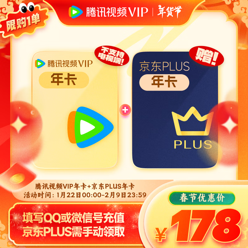 腾讯 视频年卡+京东PLUS年卡 198元