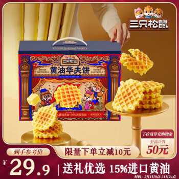 三只松鼠 黃油華夫餅禮盒 750g