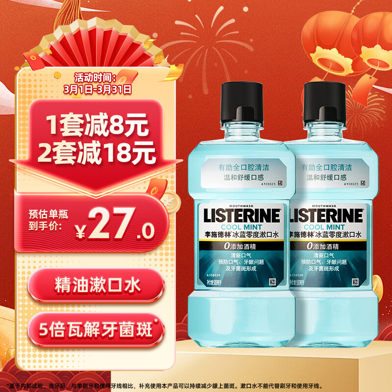 李施德林 精油漱口水冰藍(lán)零度溫和清新口氣減少細(xì)菌500mL*2支 ￥10