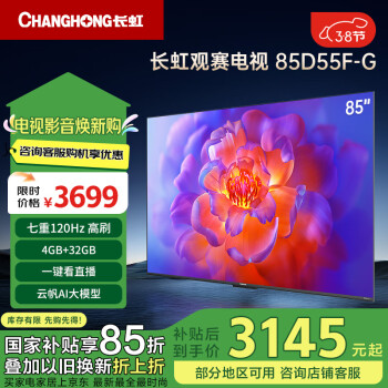 長虹 電視85D55F-G 85英寸120Hz高刷巨幕大屏 4+32GB 4K高清LED液晶平板電視 家電二級能效補貼