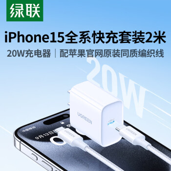 綠聯(lián) 蘋果充電器iPhone15ProMax快充套裝內含PD20W充電頭+雙Type-C蘋果15充電線2米