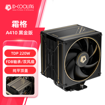 酷凜 IDCOOLING)  霜格A410 黑金版 CPU風(fēng)冷散熱器 四銅管 可適用創(chuàng)藝國(guó)度PROART裝機(jī) FROZN A410 GDL