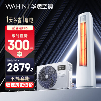 華凌 超省電Pro KFR-51LW/N8HA1Ⅲ 新一級(jí)能效 立柜式空調(diào) 2匹