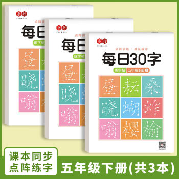 書行 小學生一年級減壓練字帖語文同步字帖點陣每日30字生字描紅練字本 五年級下冊3本/60張