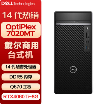 戴爾 OptiPlex7020MTplus商用辦公設(shè)計(jì)臺(tái)式機(jī)電腦(i9-14900K 64G 2T固態(tài) RTX4060Ti-8G 定制)