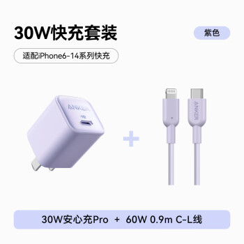 安克 30W控溫快充套裝0.9m C口充電頭+60W數(shù)據(jù)線 適用蘋果iPhone8-14 紫色