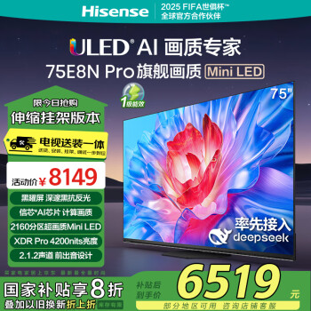 海信 Hisense 电视75E8N Pro75英寸 DeepSeek AI智能电视 Mini LED 家电