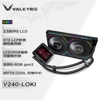 瓦爾基里 V240 LOKI 洛基 ARGB 240冷排 一體式水冷散熱器