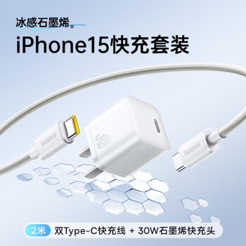 倍思 苹果15充电器数据线30W石墨烯快充套装兼容PD27W/20W适用iPhone15ProMax/iPad平板手机1米白