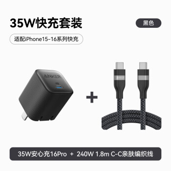 安克 套裝35W安心充充電器黑+雙頭type-c快充數(shù)據(jù)線240W1.8m黑