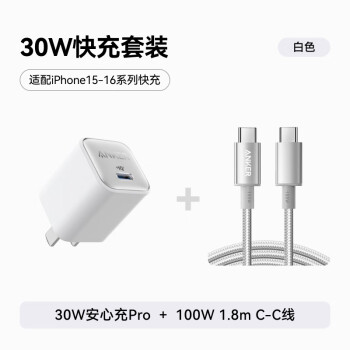 安克 30W控溫快充套裝1.8m C口充電頭+100W編織線 適用iPhone15/華為/榮耀 白色