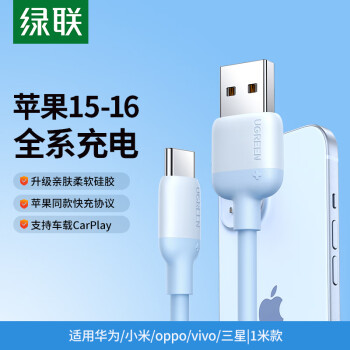 綠聯(lián) 蘋果16/15充電線Type-C數(shù)據(jù)線3A硅膠線USB-C車載CarPlay適用iPhone16/15ProMax華為手機1米