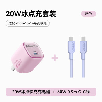 安克 套裝20W蘋果充電器粉+C-C快充數(shù)據(jù)線0.9米紫