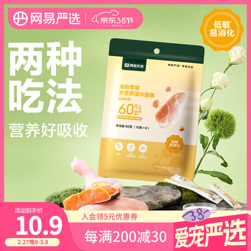 网易天成 多营养速溶猫条 鸡肉纯享 10g*6 鸡肉纯享 |10g*6条 10.9元