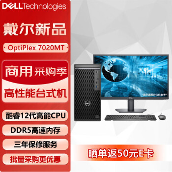 戴爾 OptiPlex 7020MT商用臺(tái)式機(jī)電腦辦公主機(jī)（i7-12700 32G 512G+1T 1050ti）23.8英寸 定制