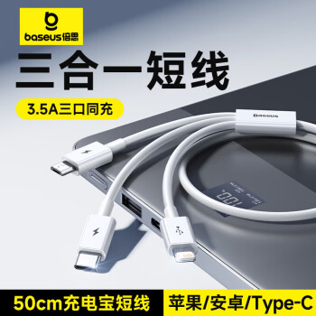 倍思 三合一數(shù)據(jù)線蘋果/Type-c/安卓一拖三手機充電短線適用iPhone15/14/13ProMax小米華為線0.5米白