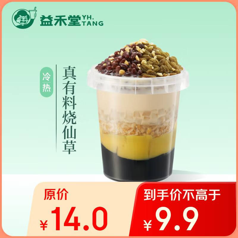 益禾堂 真有料燒仙草單杯券 奶茶飲品電子優(yōu)惠券 券后9.9元