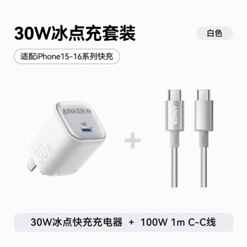 安克 套裝30W蘋果充電器白+C-C快充數(shù)據(jù)線1米白