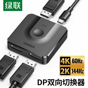 綠聯(lián) DP切換器二進一出 4K高清視頻分配器一分二144Hz 臺式機筆記本電腦接顯示器屏幕雙向切換 60622