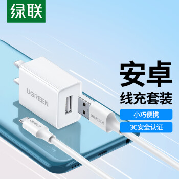 綠聯(lián) 5V1a充電器 安卓充電套裝microUSB手機快充線 適用于華為/小米/vivo/oppo/榮耀手機風(fēng)扇2A數(shù)據(jù)線充電頭