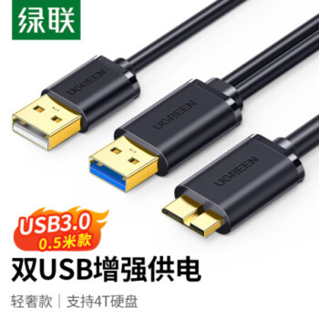 綠聯(lián) Micro USB3.0數(shù)據(jù)線 移動硬盤盒高速傳輸連接線 支持東芝希捷西數(shù)WD移動硬盤 雙供電1米 10898