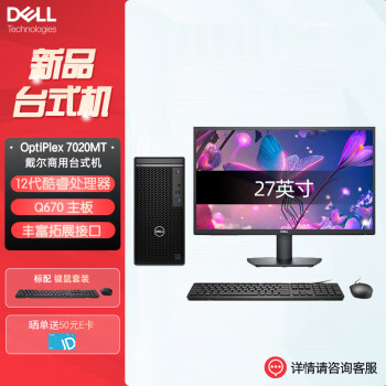 戴尔 Optiplex 7020MT商用办公台式机电脑(i5-12500 32G 1TB固态 集显 定制)+27英寸