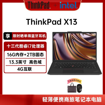 ThinkPad X13 2023 13代英特爾酷睿i7 13.3英寸輕薄便攜筆記本電腦 升級(jí)款：i7-1360P 16G 2TB 4G版 vPro