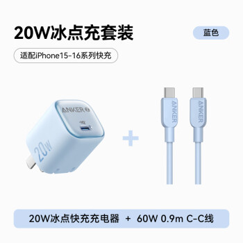 安克 套裝20W蘋果充電器藍+C-C快充數(shù)據(jù)線0.9米藍