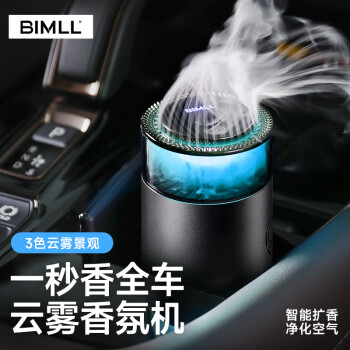 BIMLL B 云霧觀景車載智能香薰汽車香水 車內(nèi)除味