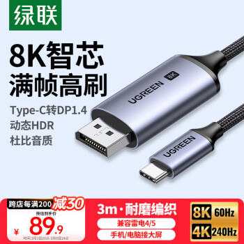 绿联 Type-C转DP1.4线雷电4/5转换器USB-C转接头扩展8K60/4K240/165Hz投屏适用苹果16笔记本平板手机3m