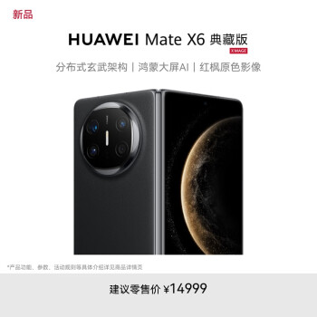 华为 HUAWEI Mate X6 典藏版 16GB+512GB曜石黑分布式玄武架构 鸿蒙大屏AI 红枫原色影像折叠旗舰手机 折叠屏