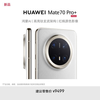 华为 HUAWEI Mate 70 Pro+ 16GB+1TB羽衣白鸿蒙AI 高亮钛玄武架构 红枫原色影像华为鸿蒙智能手机