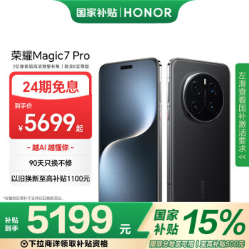 荣耀 HONOR Magic7 Pro 5G手机 12GB+256GB 绒黑色 骁龙8至尊版