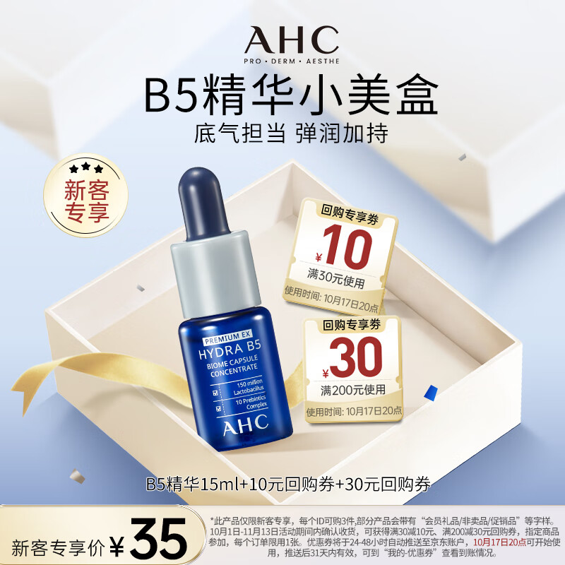 AHC 爱和纯 B5 玻尿酸精华15ml 新人专享 19元