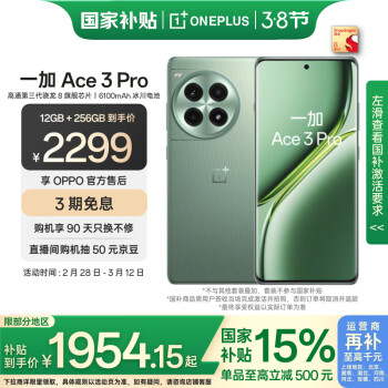 一加 OnePlus Ace 3 Pro 12GB+256GB 綠野素青 第三代驍龍 8 旗艦芯片 冰川電池  AI智能游戲手機(jī)