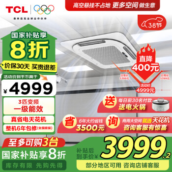 TCL 3匹天花機吸頂空調(diào) 變頻一級能效 辦公商用小中央空調(diào) 補貼京派 KFRD-Vd72QRAW/N3Y-E1-FA