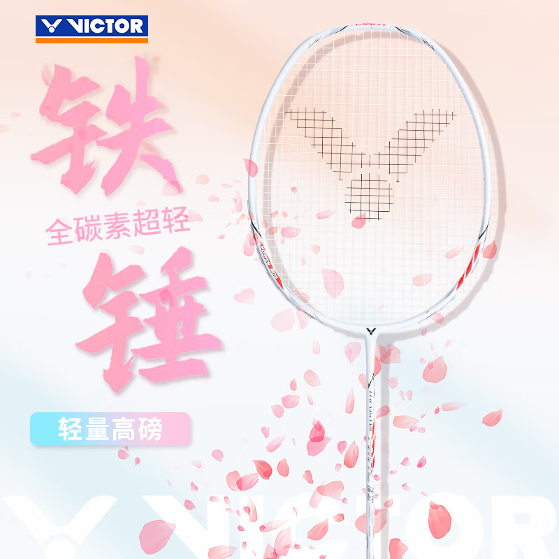 VICTOR TK-HMRL/AD 羽毛球拍 小鐵錘全碳素單拍 189元