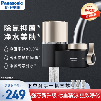 松下 Panasonic 凈水器家用水龍頭過濾器自來水過濾器水龍頭凈水器廚房水龍頭強芯TK-EUNJN3H黑一機三芯