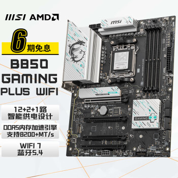 微星 B850 GAMING PLUS WIFI ATX主板（AM5、B850）