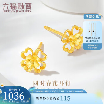 LUKFOOK JEWELLERY 六福珠寶 新年足金四時春花黃金耳釘耳飾計價GDG50070 約1.19克-耳針款