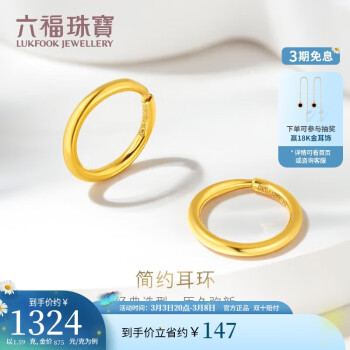 LUKFOOK JEWELLERY 六福珠宝 足金圆环形黄金耳钉 1.59克 G01G0009DS