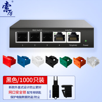 索厉 网口锁 可拆卸网口塞/RJ45端口锁/电脑交换机工控机/工具30把+黑色1000个/外盖式防尘塞/ 20187